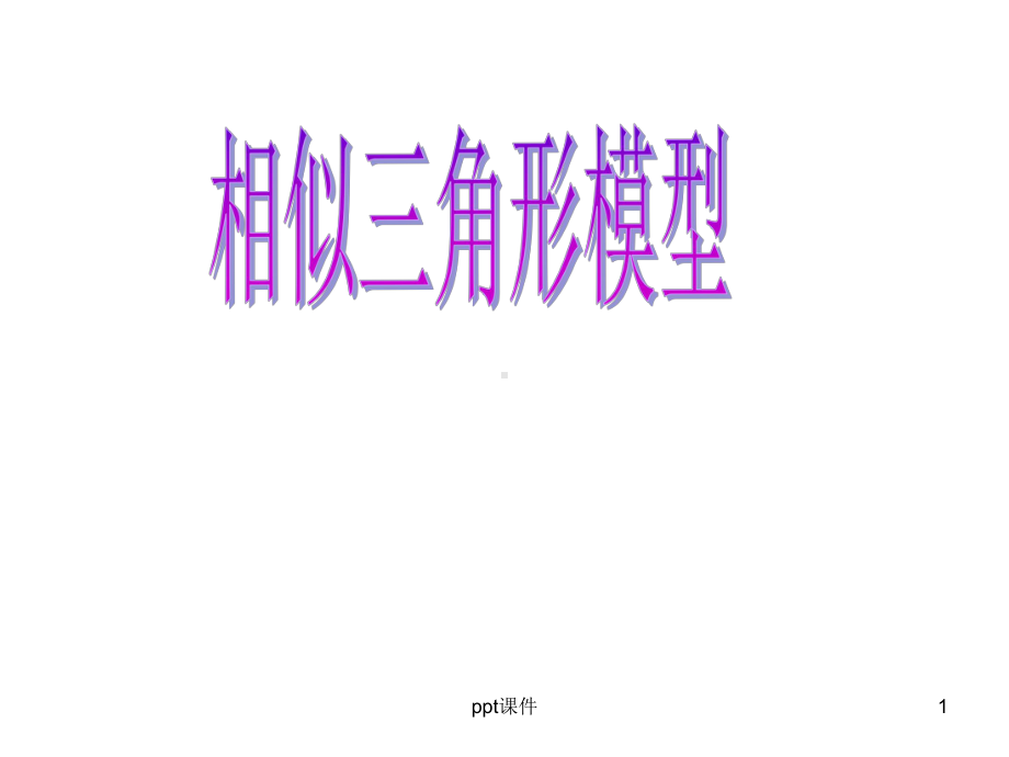 相似三角形模型-ppt课件.ppt_第1页