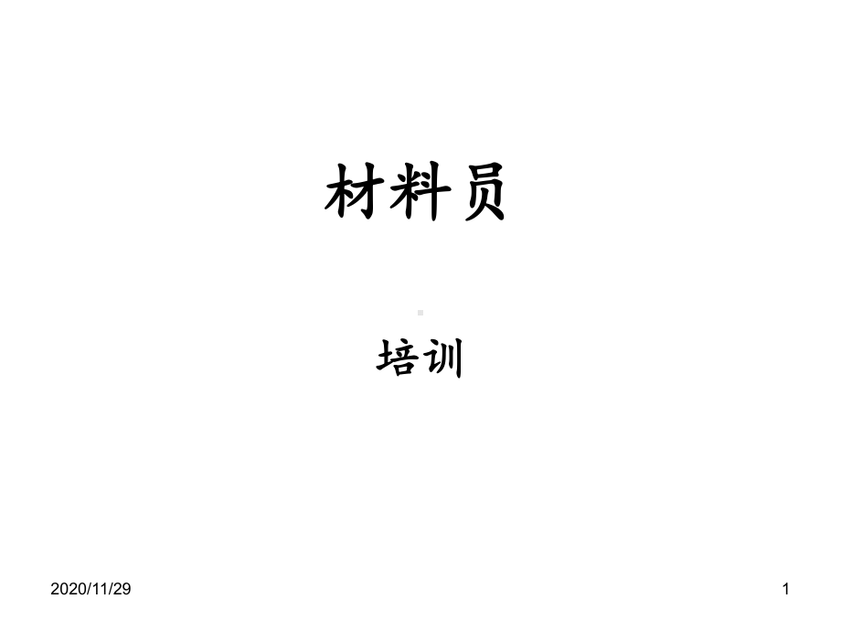 材料员基础知识-ppt课件.ppt（206页）_第1页