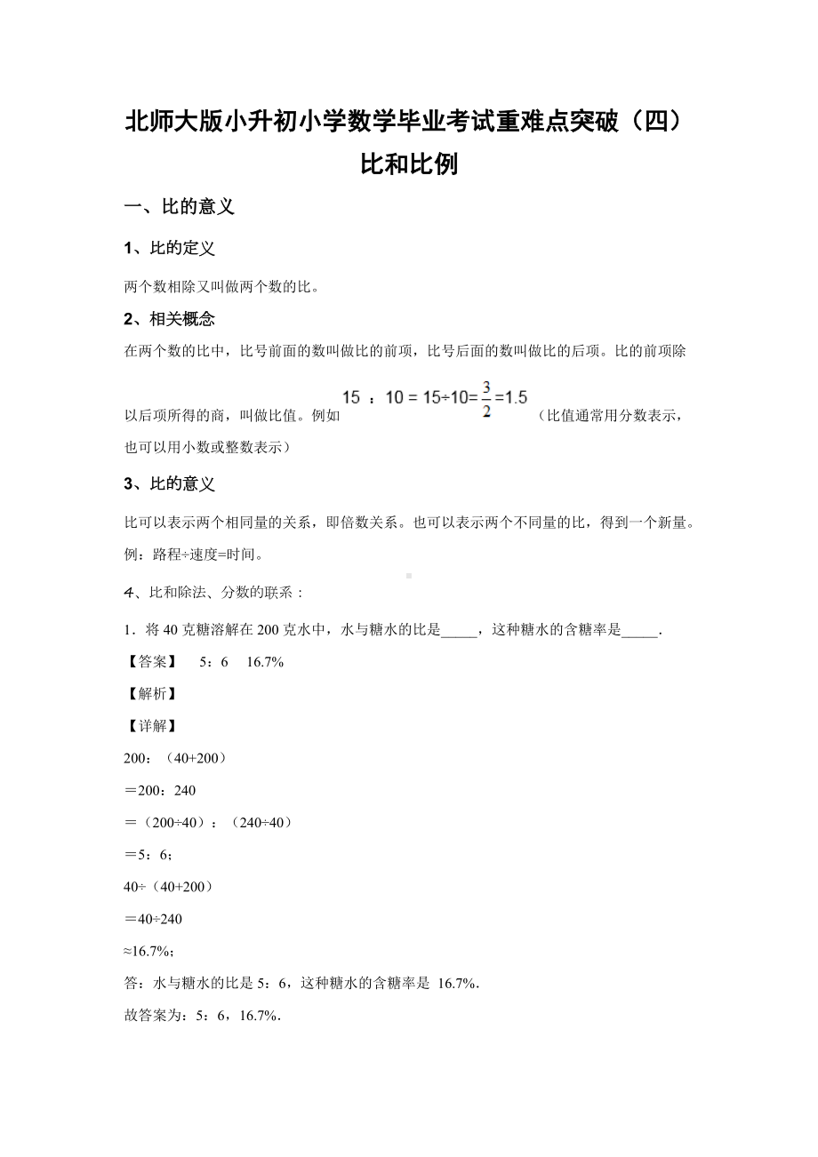 北师大版小升初小学数学毕业考试重难点突破（四）比和比例.docx_第1页