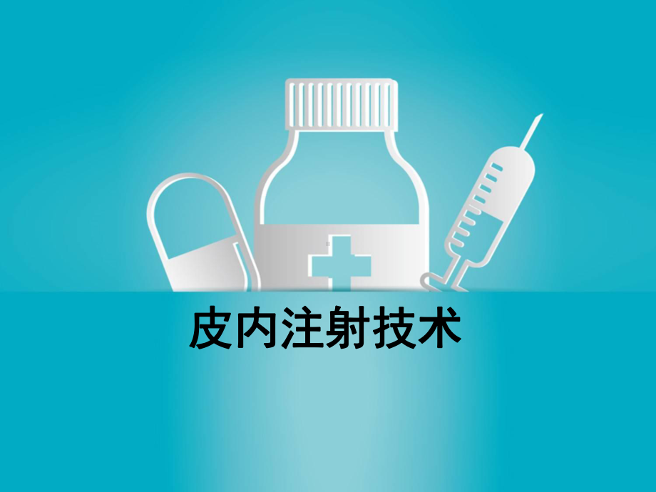 皮内注射法课件.pptx_第1页