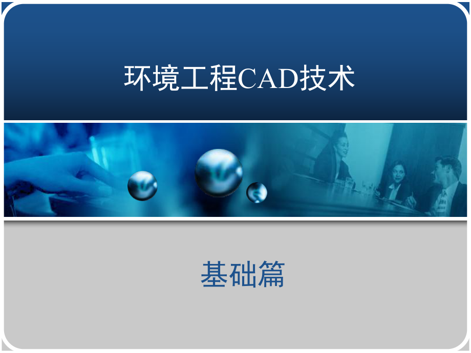 环境工程CAD技术-ppt课件.ppt（330页）_第1页