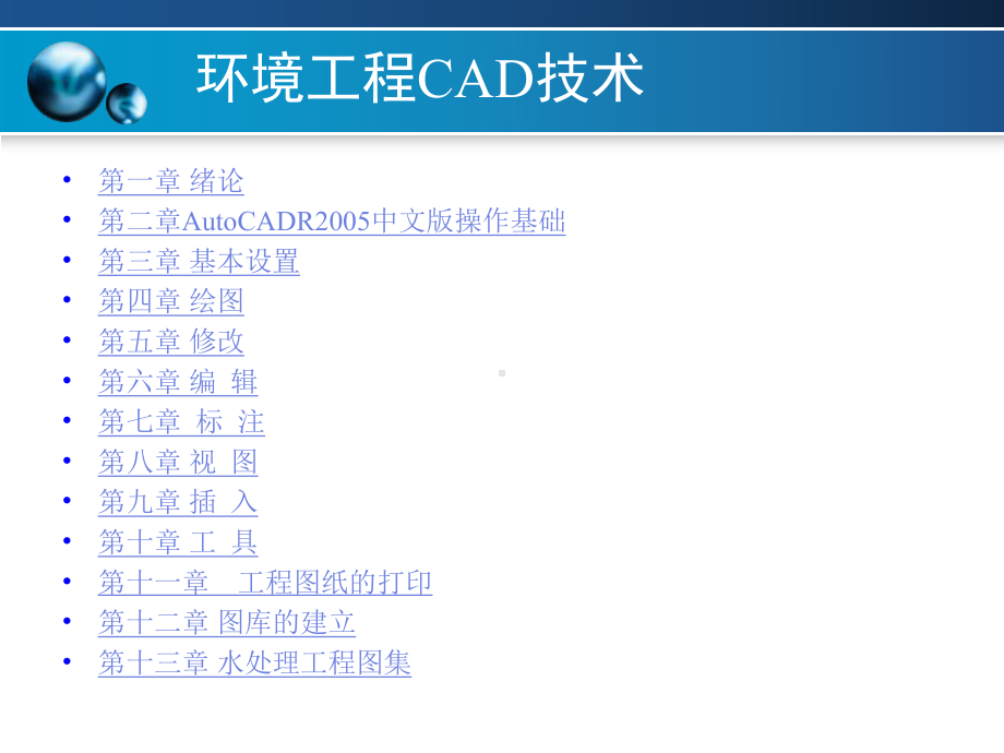 环境工程CAD技术-ppt课件.ppt（330页）_第2页