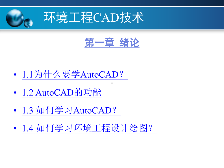 环境工程CAD技术-ppt课件.ppt（330页）_第3页