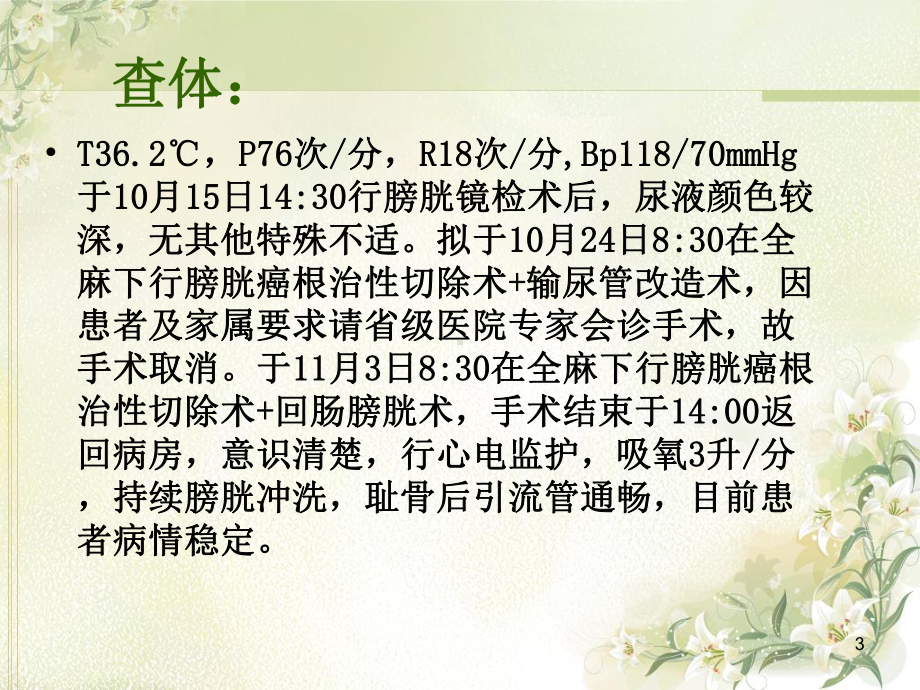 根治性膀胱全切回肠膀胱术的护理PPT课件.ppt（18页）_第3页