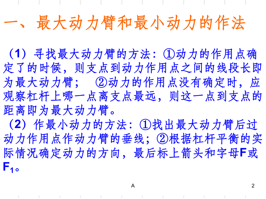 杠杆的最小动力与力臂的做法专题课件.ppt（23页）_第2页