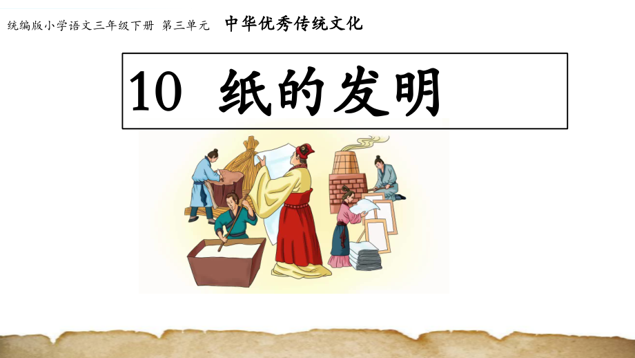 部编版小学三年级语文下册10《纸的发明》集体备课教案及课件(定稿).zip