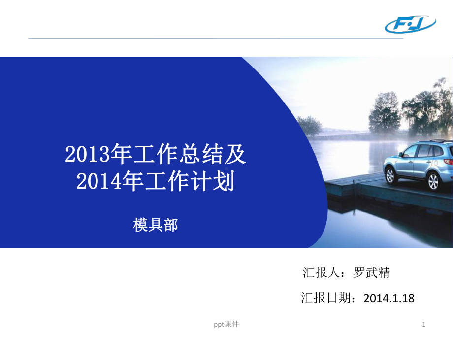 模具部年终总结-ppt课件.ppt（31页）_第1页