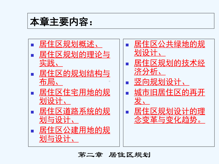 居住区规划教学课件-PPT.ppt（382页）_第2页