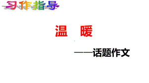 温暖-话题作文指导PPT课件.pptx（18页）