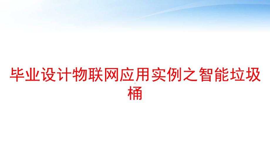 毕业设计物联网应用实例之智能垃圾桶-ppt课件.ppt（17页）_第1页