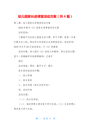 幼儿园家长进课堂活动方案(共4篇).docx