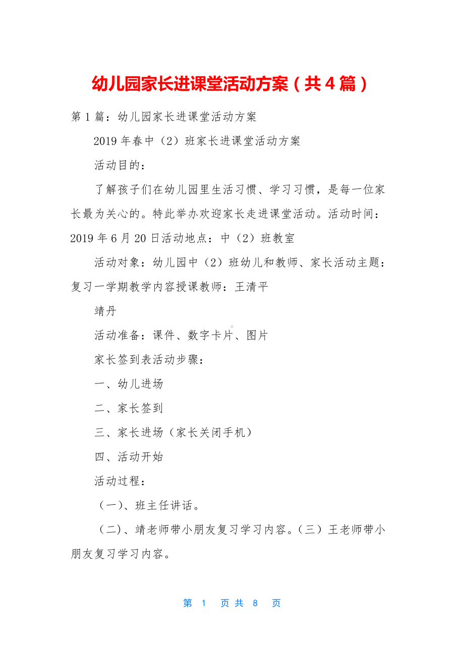 幼儿园家长进课堂活动方案(共4篇).docx_第1页