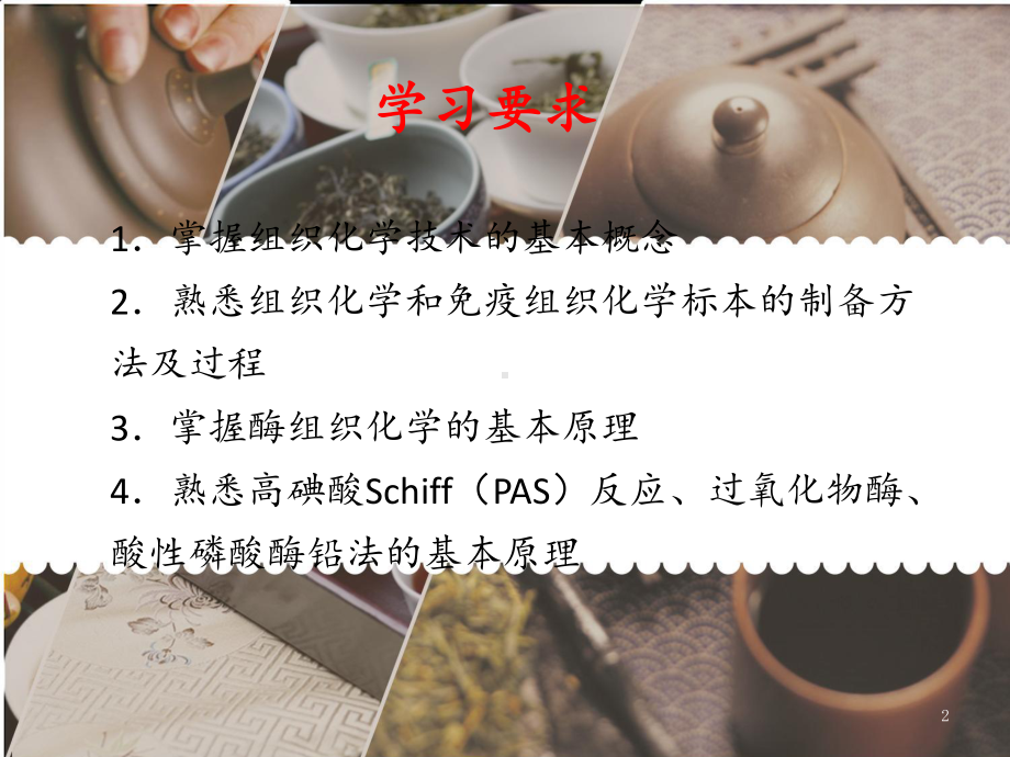 现代组织化学技术-组织化学-ppt课件.ppt（63页）_第2页