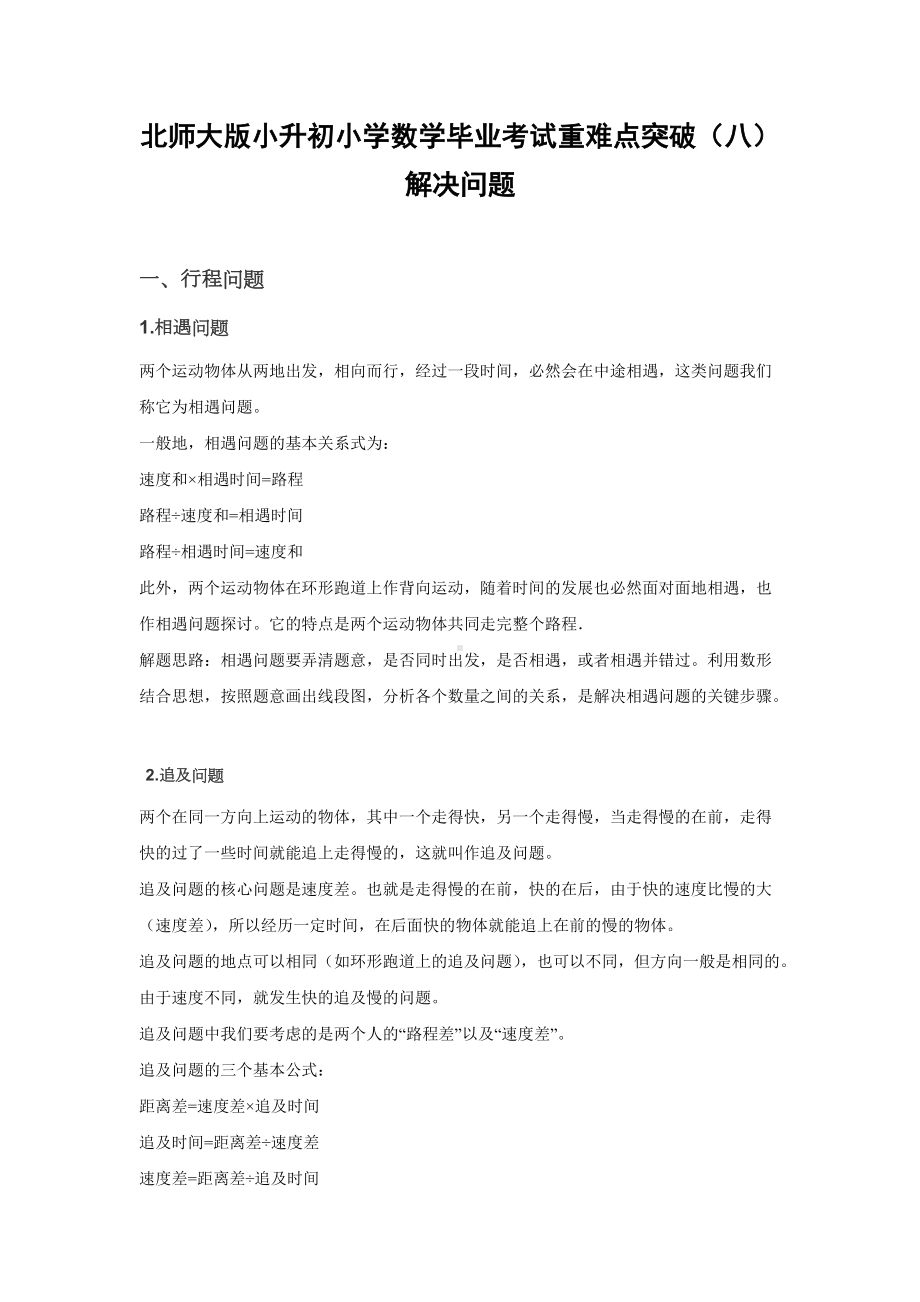 北师大版小升初小学数学毕业考试重难点突破（八）解决问题.docx_第1页