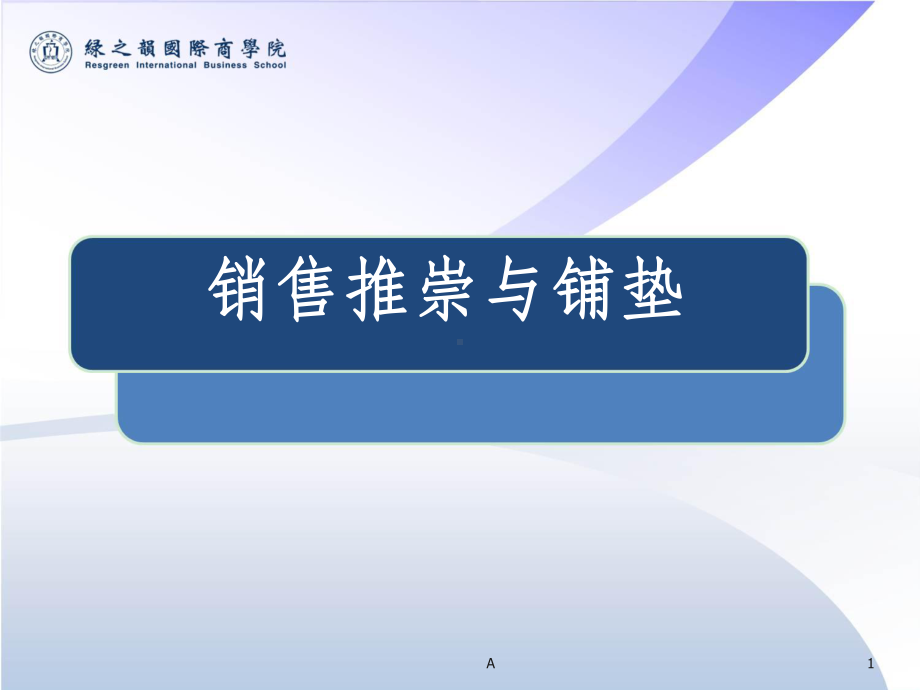 直销销售与铺垫课件.ppt_第1页