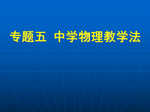 物理教学论中学物理教学方法课件.ppt（52页）