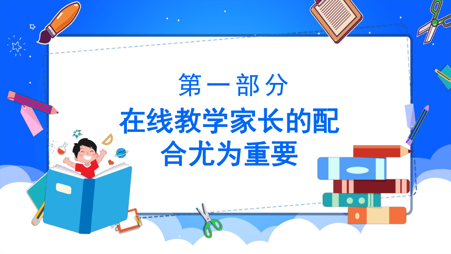 线上教学今天我们与孩子共同成长家长会PPT课件（带内容）.ppt_第3页