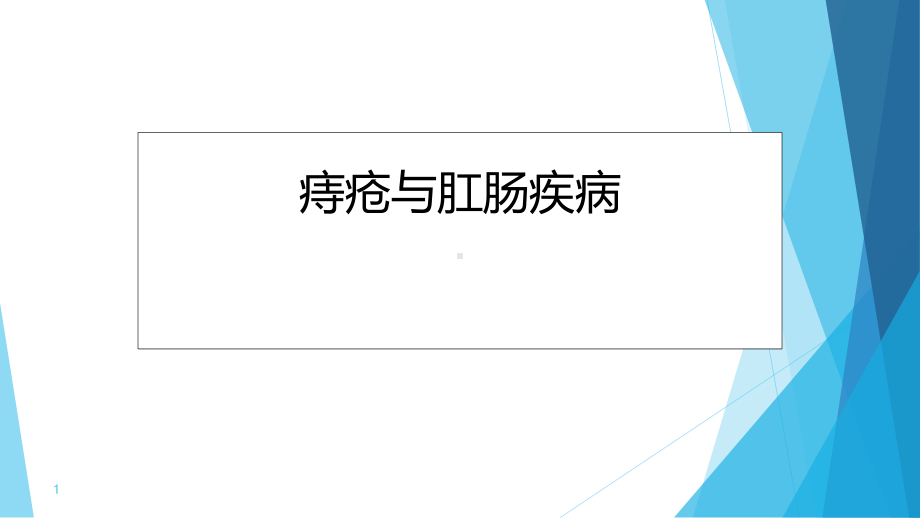 痔疮与肛肠疾病PPT课件.ppt_第1页