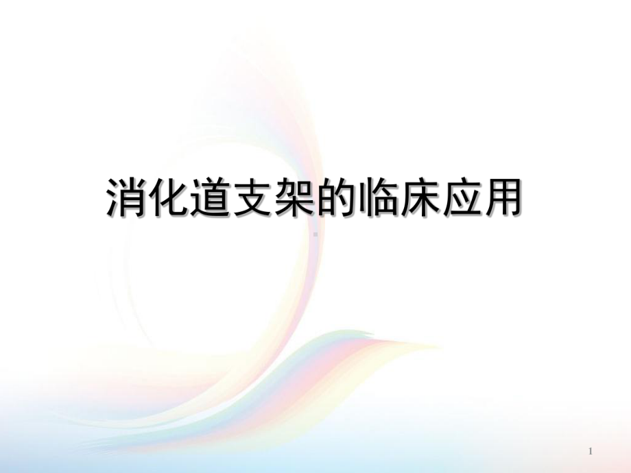 消化道支架的临床应用ppt课件.ppt（92页）_第1页