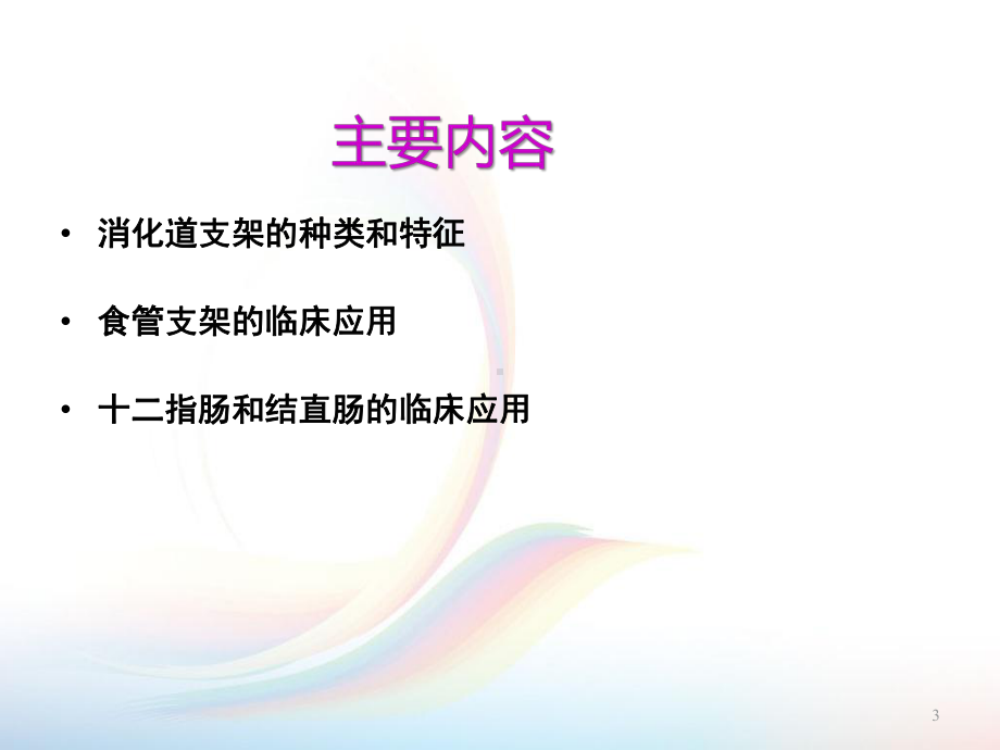 消化道支架的临床应用ppt课件.ppt（92页）_第3页