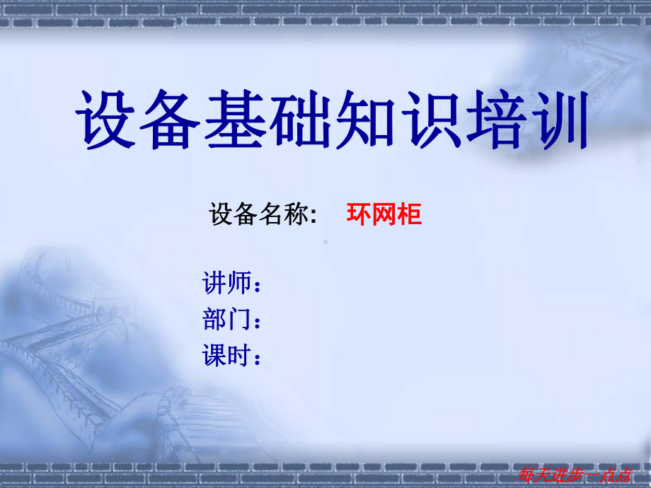 环网柜、箱式变电站简介课件.ppt（79页）_第1页