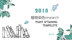 植物染色ppt课件.ppt（23页）