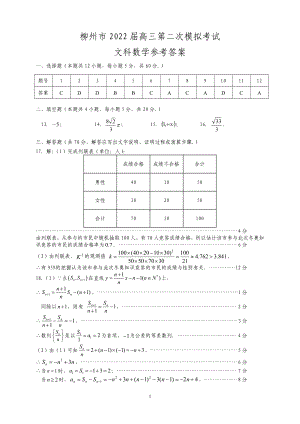 广西柳州市2022届高三第二次模拟考试文科数学参考答案.pdf