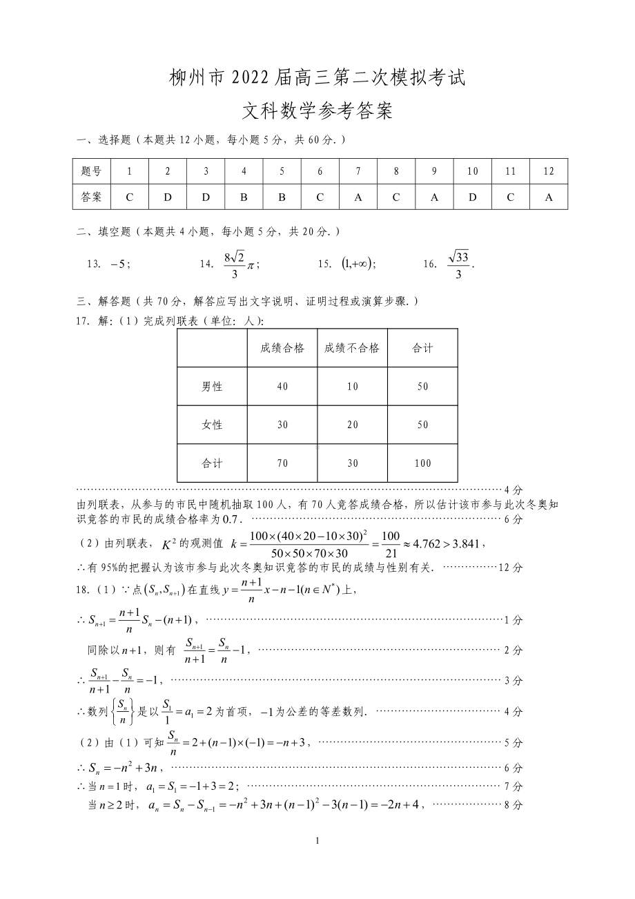 广西柳州市2022届高三第二次模拟考试文科数学参考答案.pdf_第1页