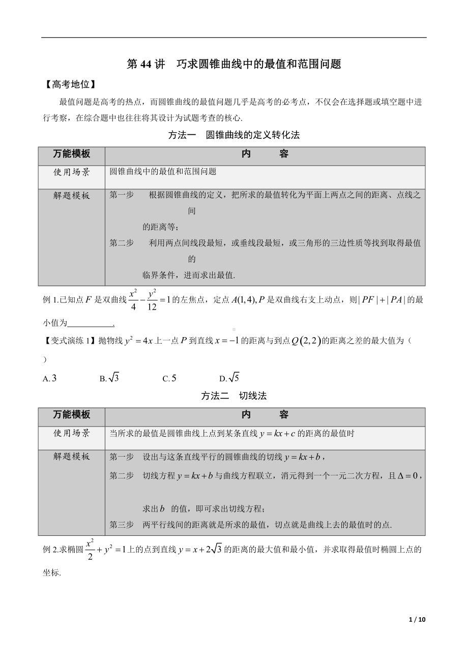 第44讲 巧求圆锥曲线中的最值和范围问题（原卷版）.docx_第1页