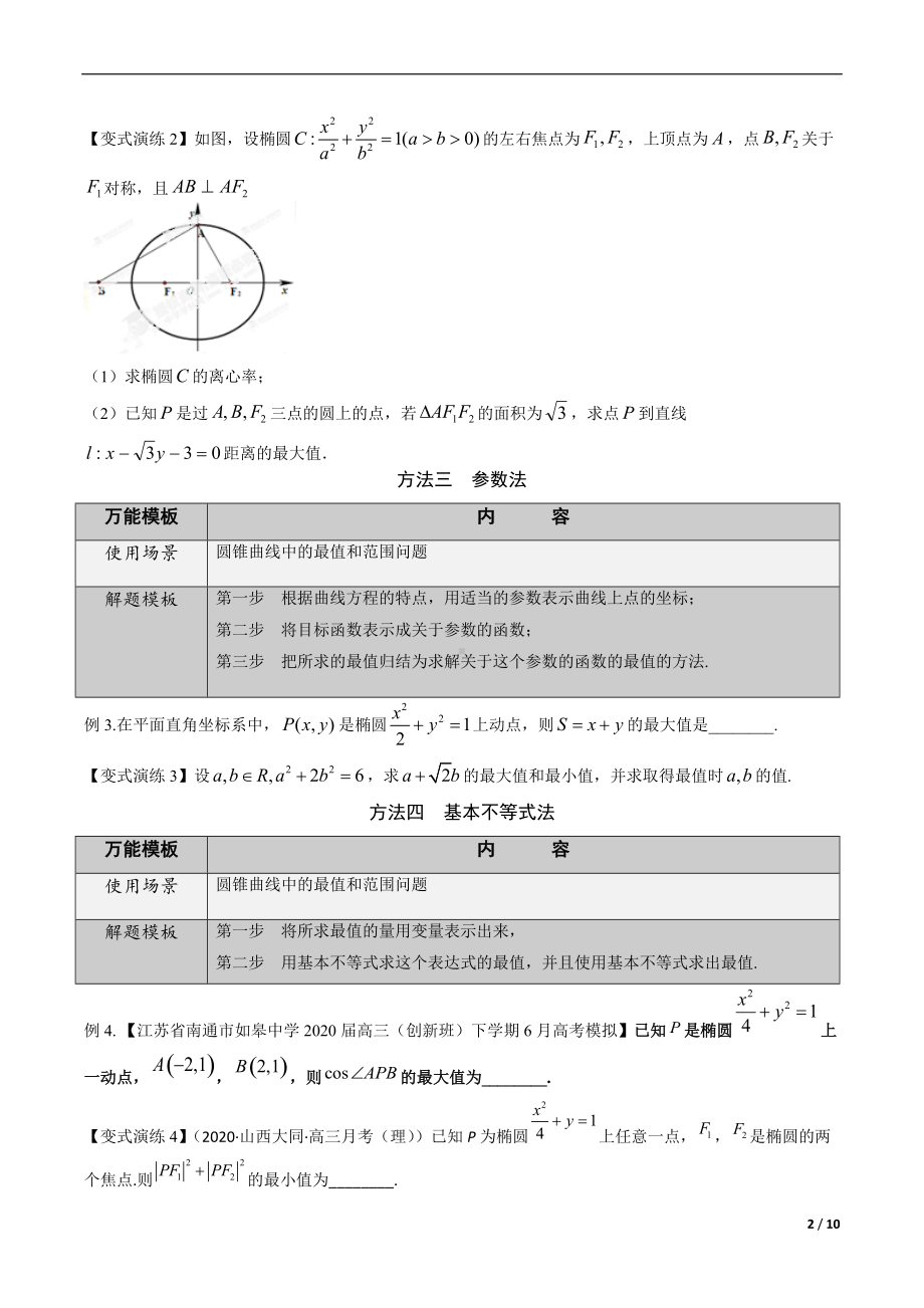 第44讲 巧求圆锥曲线中的最值和范围问题（原卷版）.docx_第2页