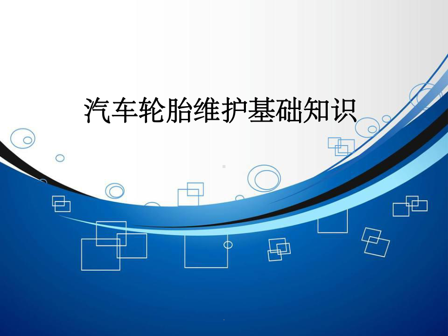 汽车轮胎的维护基础知识ppt课件.ppt（56页）_第1页