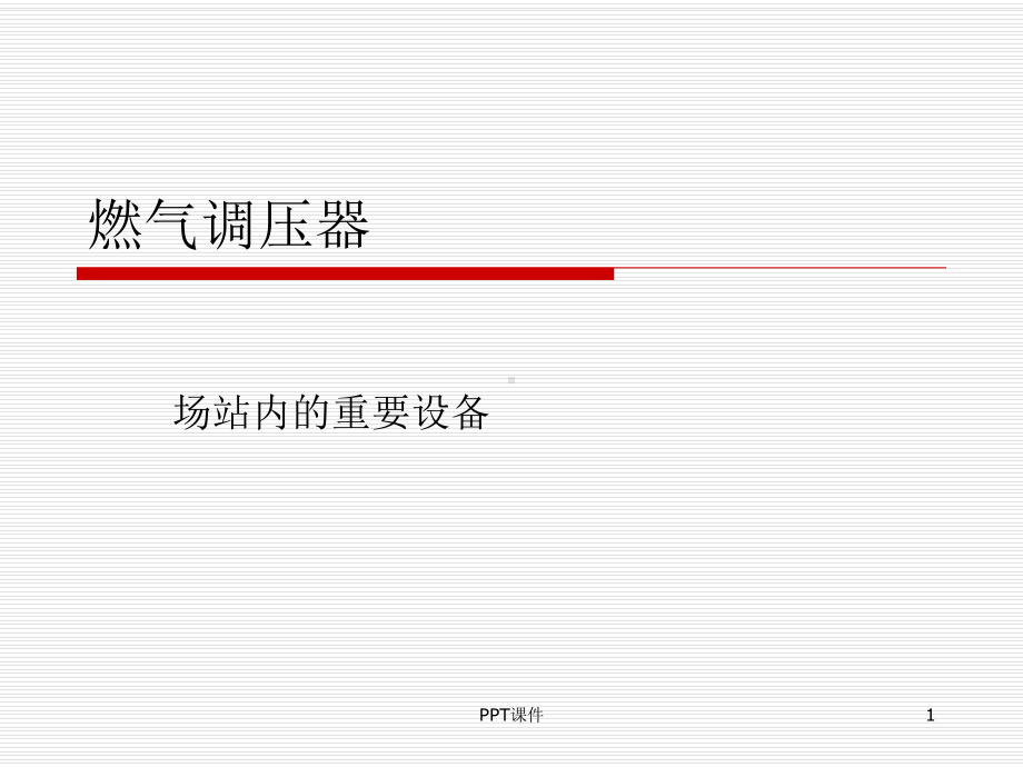 燃气调压器课件-ppt课件.ppt（76页）_第1页
