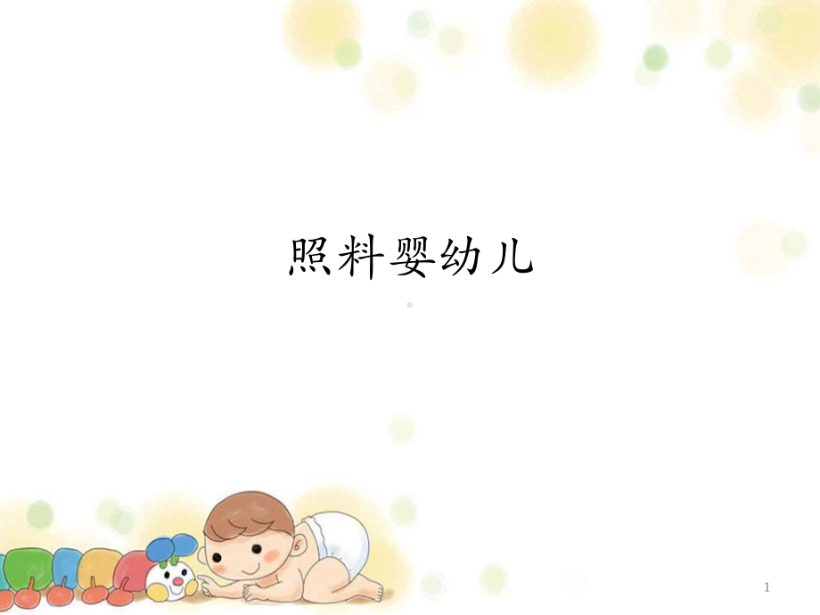 照料婴幼儿PPT课件.ppt（86页）_第1页