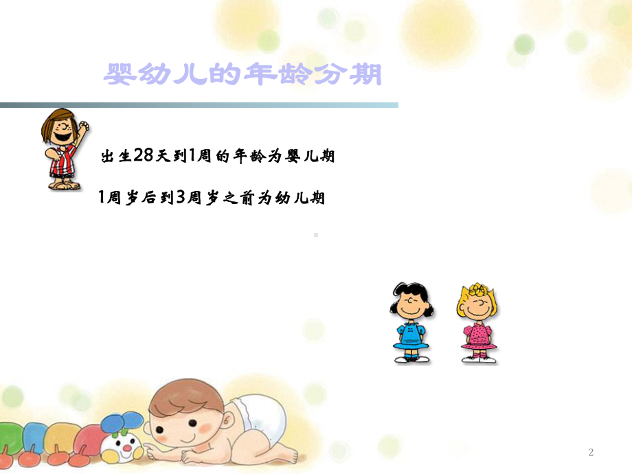 照料婴幼儿PPT课件.ppt（86页）_第2页