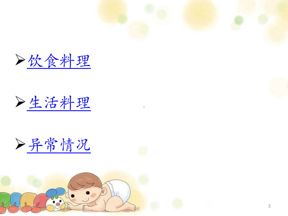 照料婴幼儿PPT课件.ppt（86页）_第3页