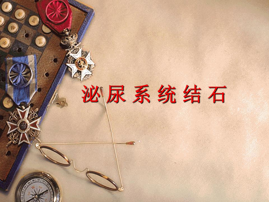 泌尿系结石的诊治课件.ppt（35页）_第1页