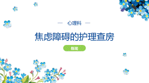 焦虑障碍的护理查房课件.ppt（71页）