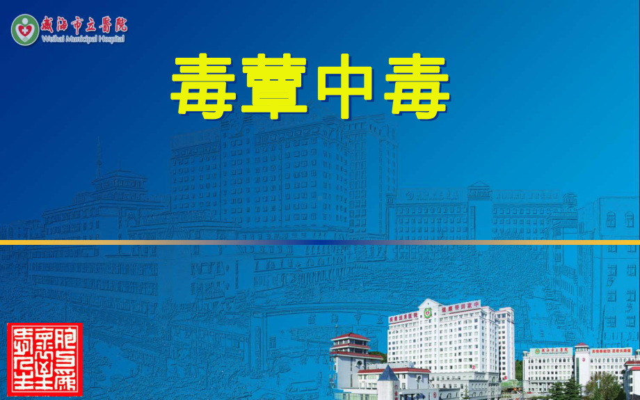 毒蕈中毒PPT课件.ppt（24页）_第1页