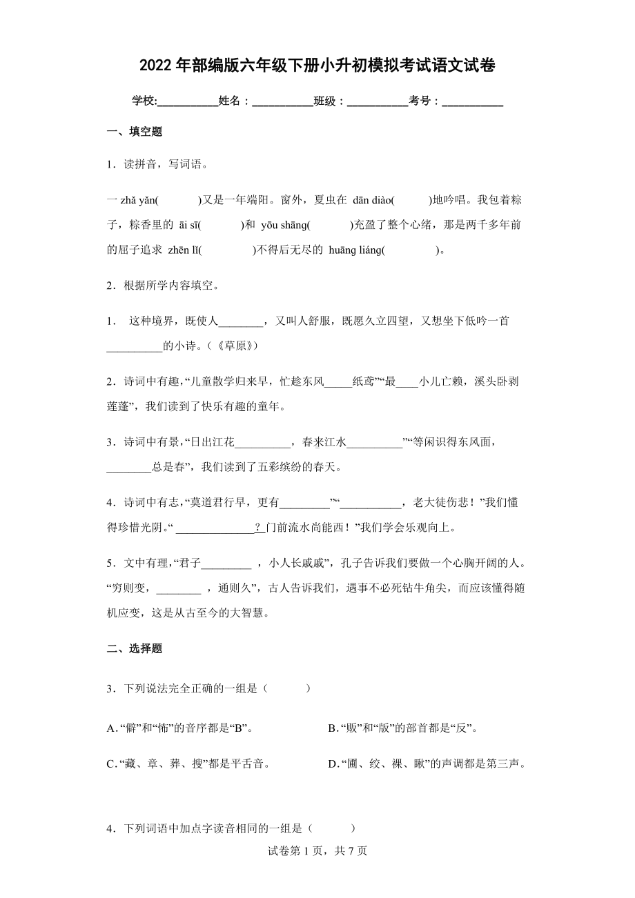 2022年部编版六年级下册小升初模拟考试语文试卷(含答案解析）.docx_第1页