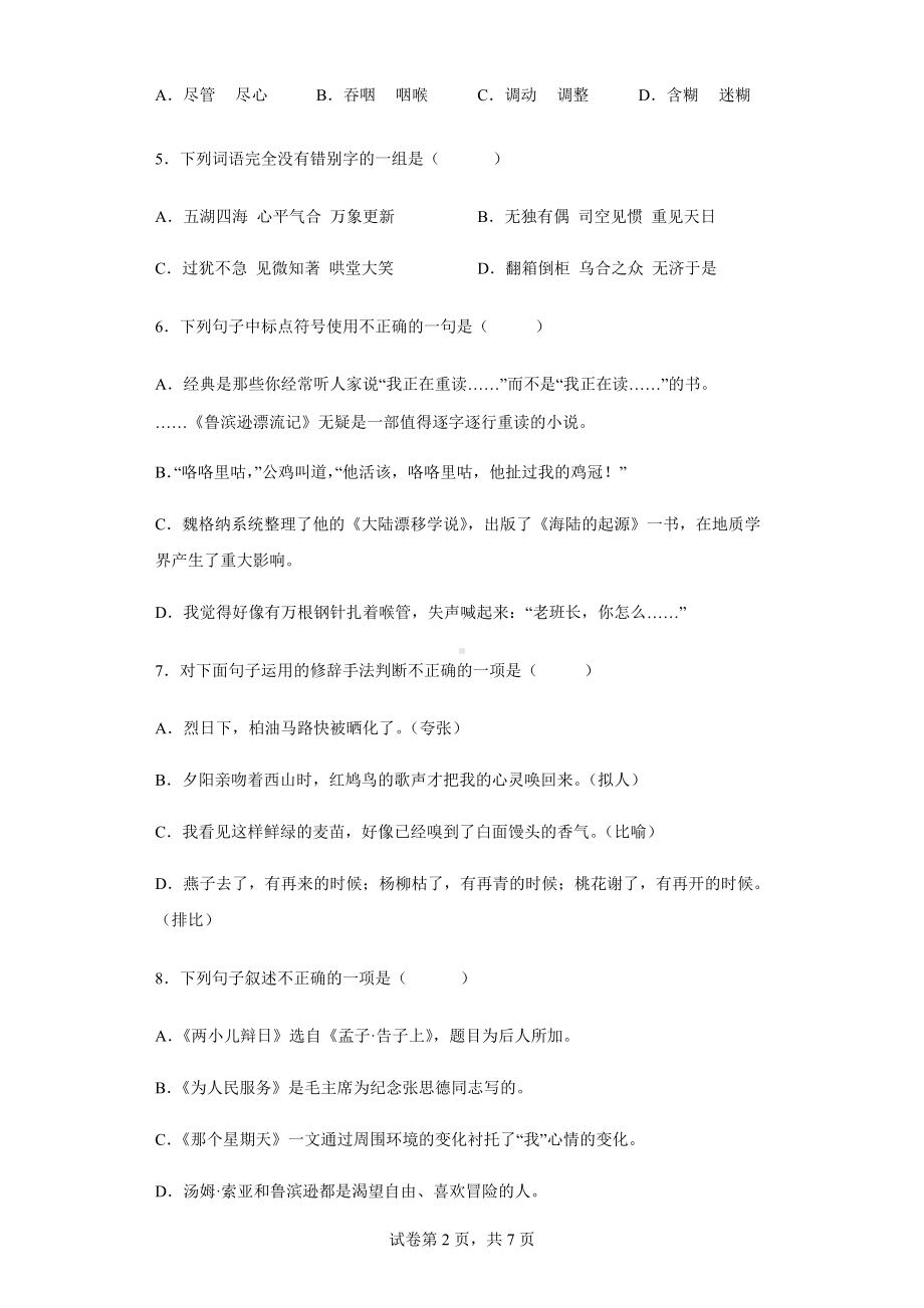 2022年部编版六年级下册小升初模拟考试语文试卷(含答案解析）.docx_第2页