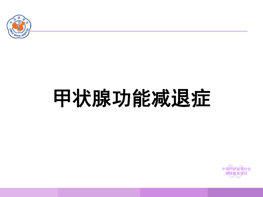 甲状腺功能减退症-(6)课件.ppt_第2页