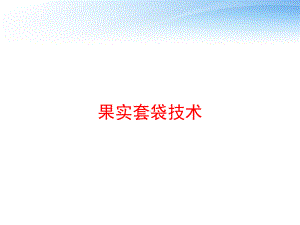 果实套袋技术-ppt课件.ppt（14页）