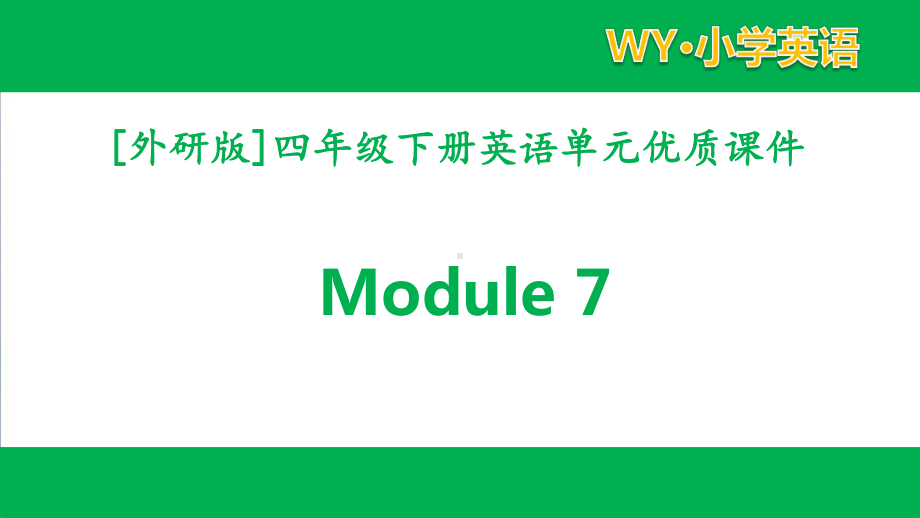 外研版四年级下册英语Module7模块课件全套.pptx_第1页