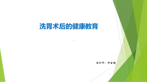 洗胃术后的健康教育PPT课件.ppt（18页）