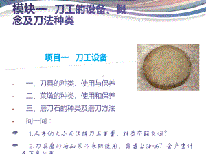 烹饪原料加工技术刀工知识篇PPT课件.ppt（33页）