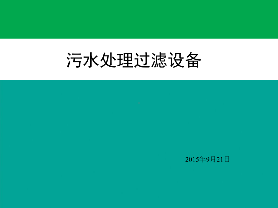 污水处理过滤设备-ppt课件.ppt（38页）_第1页