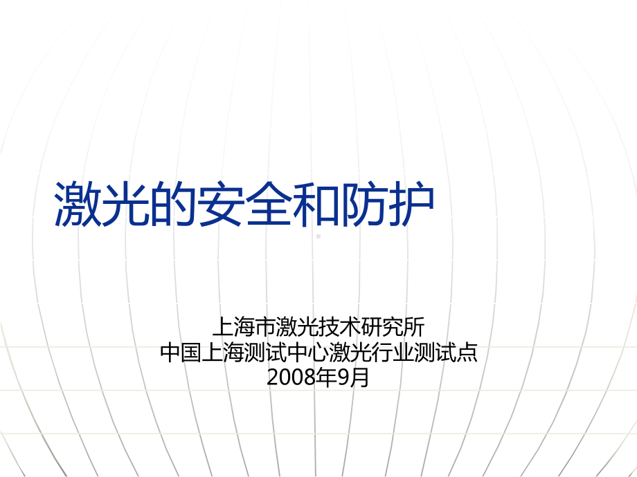 激光的安全与防护课件.ppt（65页）_第1页