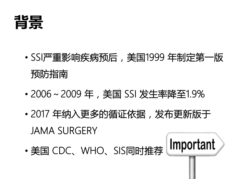 版手术部位感染SSI预防指南解读PPT课件.pptx（17页）_第3页