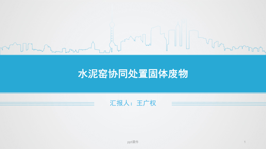 水泥窑协同处置固体废物-ppt课件.ppt（22页）_第1页