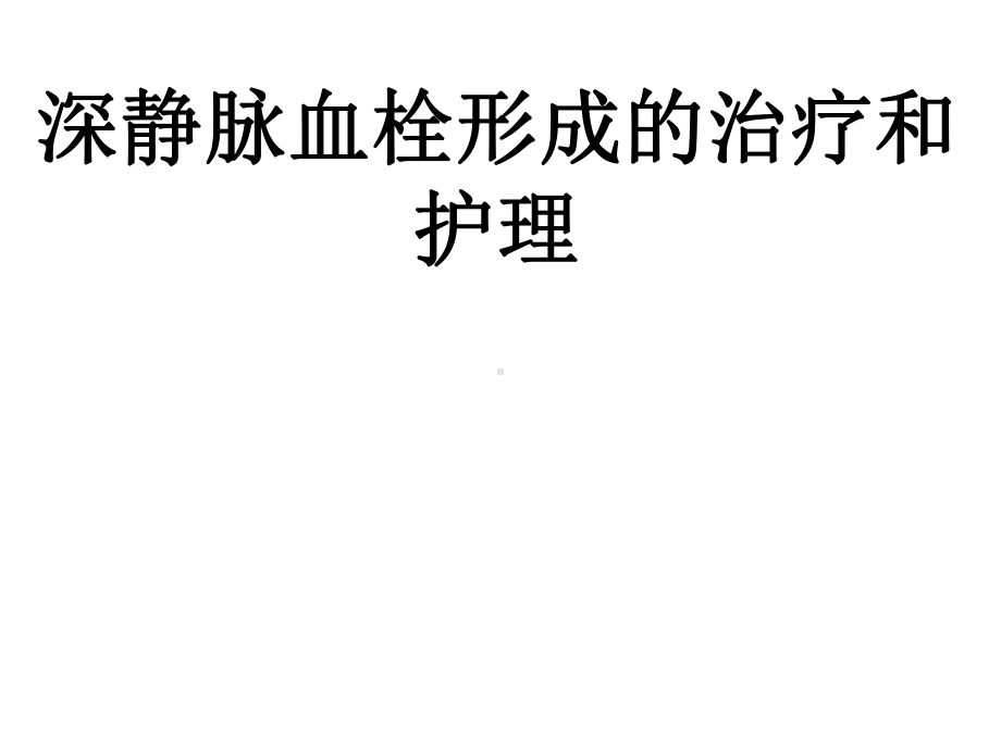 深静脉血栓形成PPT课件.ppt（42页）_第1页